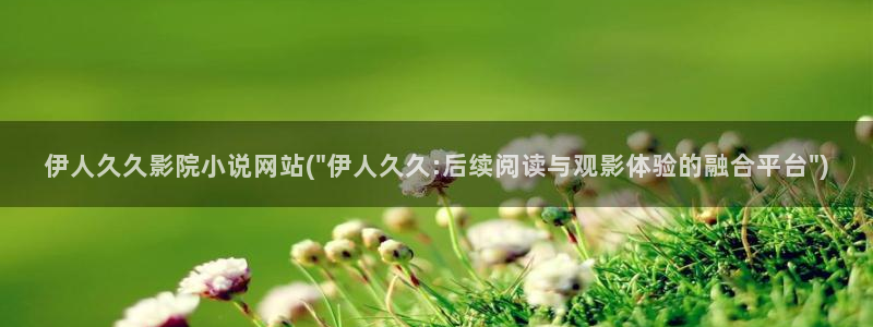 伊人醉 全网视频盛宴