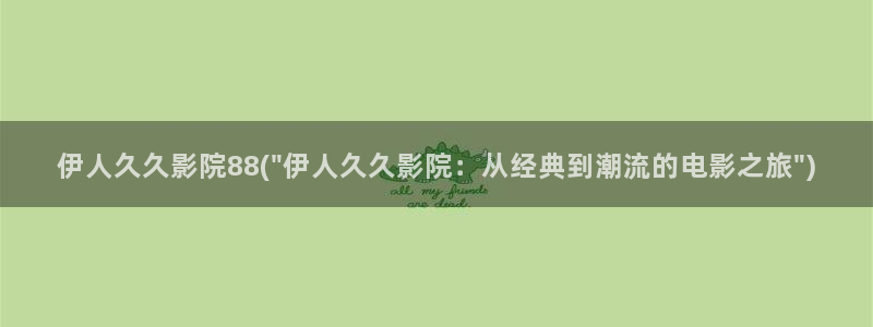 伊人醉高清全网视频