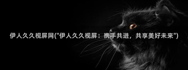 伊人蕉久网视频