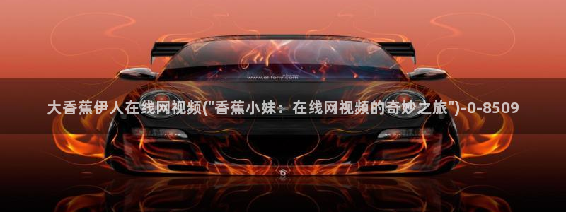 凹凸影视av色播伊人密秘网视频