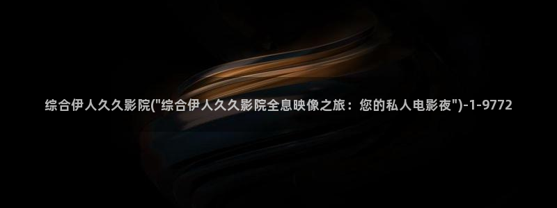 大香伊人蕉官网视频