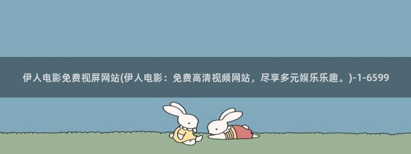 大香蕉网视频伊人影院