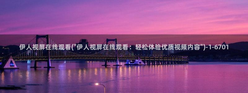 伊人久久高清影院：伊人视屏在线观看(\