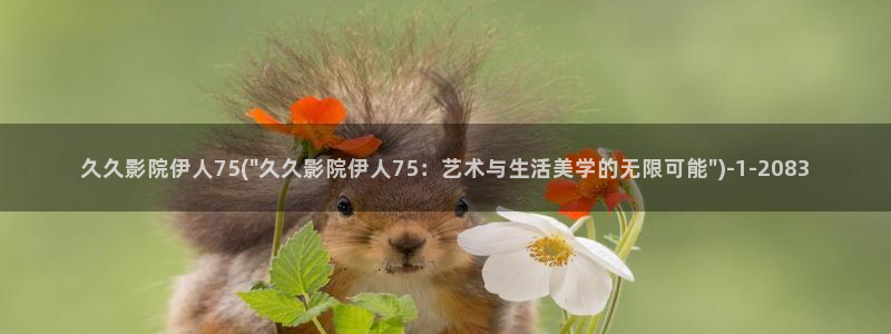 成人网视频 伊人：久久影院伊人75(\