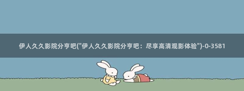 伊人经典女模特艺术视屏：伊人久久影院分亨吧(\