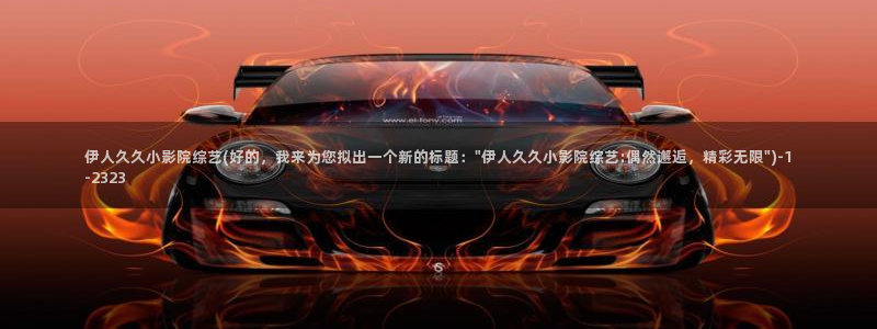 香蕉视屏在线观看伊人：伊人久久小影院综艺(好的，我来为您拟出