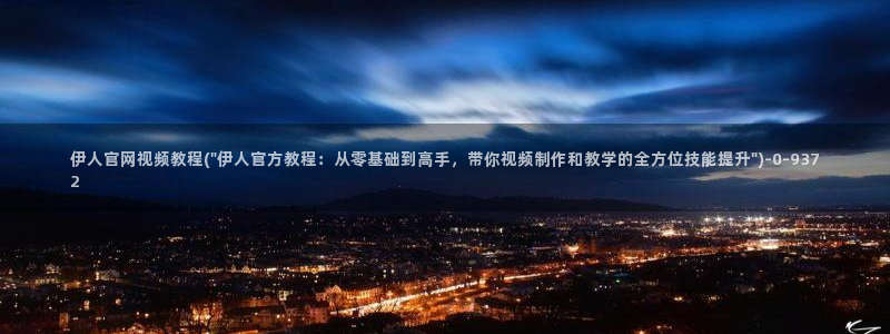 伊人中文无码视屏：伊人官网视频教程(\