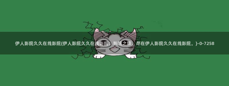 伊人寂寞影院成人网视频：伊人影院久久在线影院(伊人影院久久在线影院：影院之旅，尽