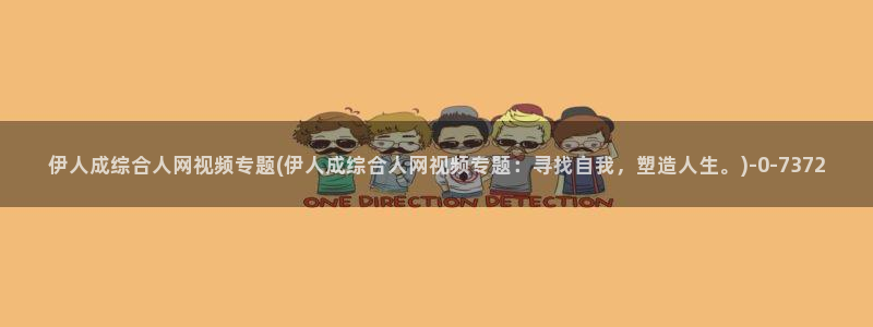 久久伊人民影院：伊人成综合人网视频专题(伊人成综合人网视频专题：寻找自我，塑造人