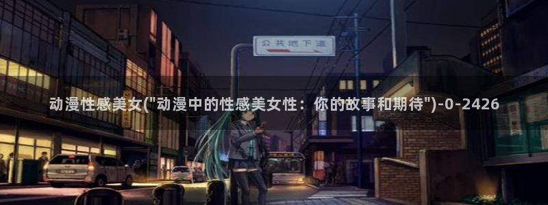 日本黄色动漫