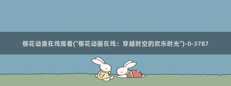 动漫花园