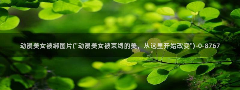 恋爱动漫