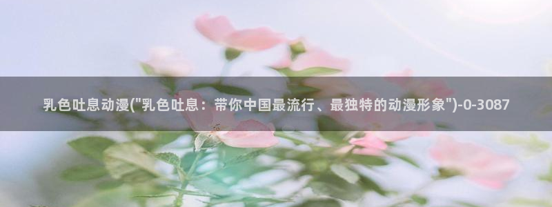 我的狐仙女友动漫