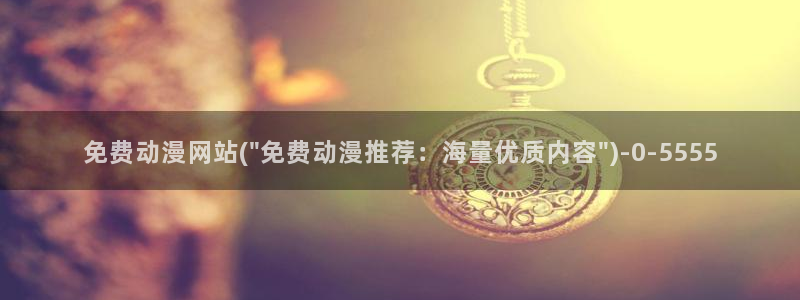 动漫二次元