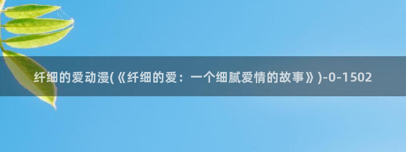 无颜之月动漫：纤细的爱动漫(《纤细的爱：一个细腻爱情的故事》)