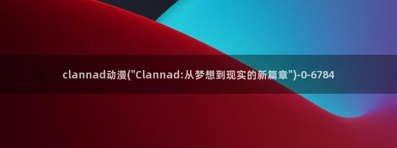 动漫美食