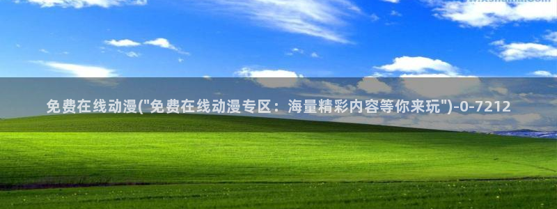 布丁动漫：免费在线动漫(\