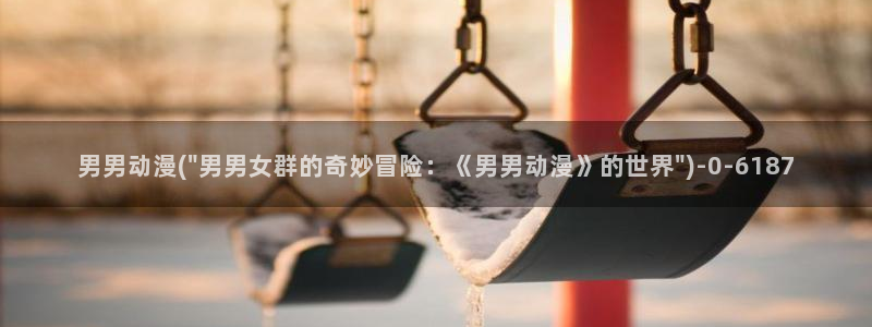 好看的日本动漫