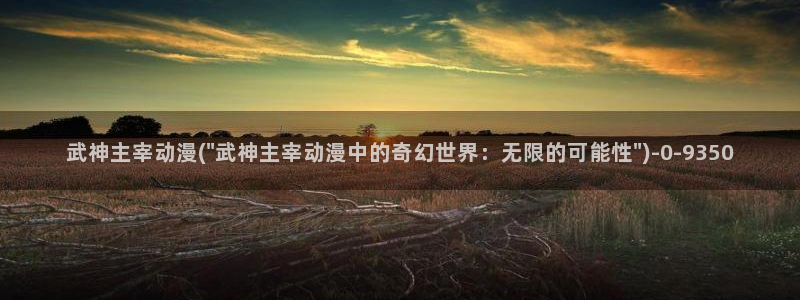 免费看动漫：武神主宰动漫(\