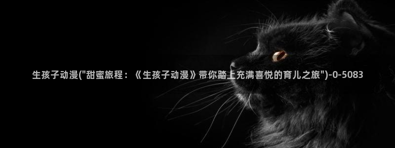 大尺度动漫：生孩子动漫(\