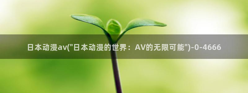 看动漫的网站：日本动漫av(\