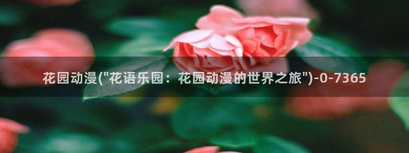 新世界动漫：花园动漫(\