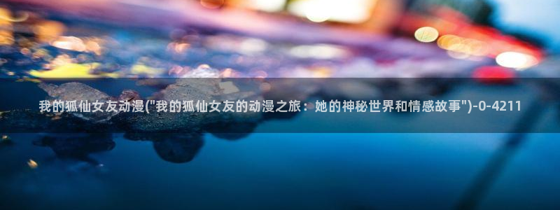 动漫少女：我的狐仙女友动漫(\