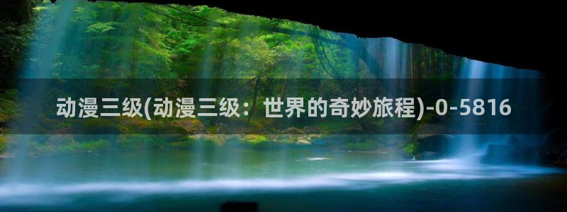 动漫在线看：动漫三级(动漫三级：世界的奇妙旅程)