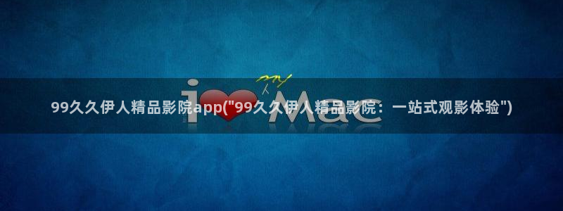 伊人成综合人网视频专题：99久久伊人精品影院app(\