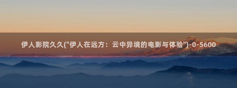 99伊人视屏：伊人影院久久(\