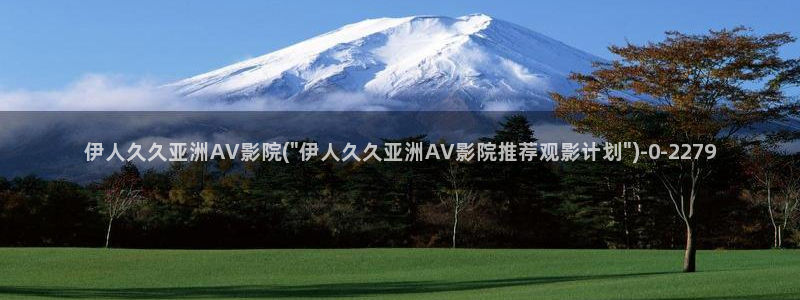 宋伊人视屏：伊人久久亚洲AV影院(\