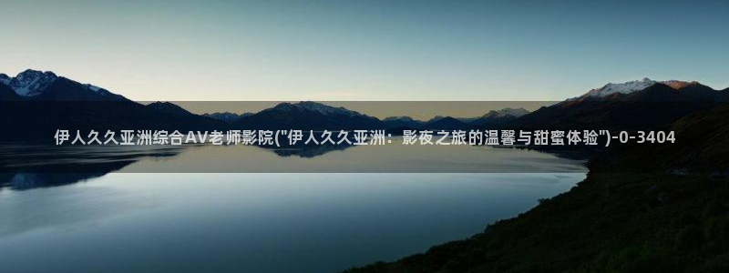 伊人久久深夜影院：伊人久久亚洲综合AV老师影院(\