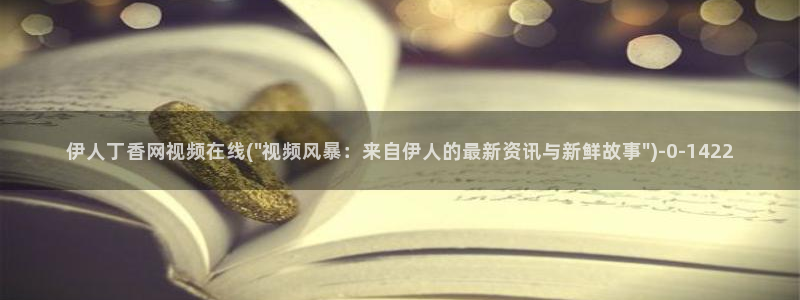 大香蕉网伊人在线网视频：伊人丁香网视频在线(\