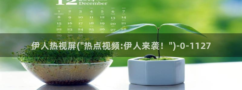 日韩伊人秀A网视频：伊人热视屏(\