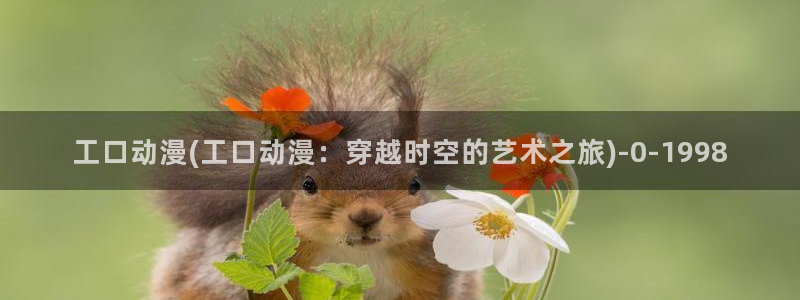 好看的日本动漫
